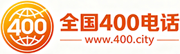 广安400电话